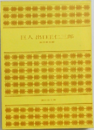 巨人出口王仁三郎