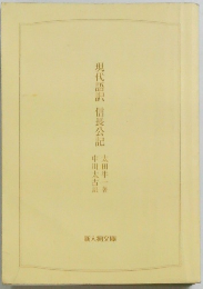 現代語訳信長公記