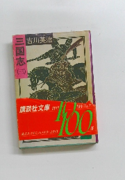 三国志 3 