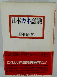 日本カネ意識