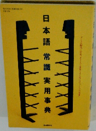 日本語常識実用事典