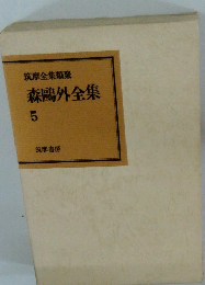 筑摩全集類聚 森?外全集 5