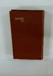 東北の歴史　中