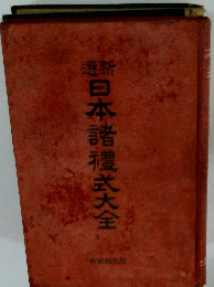 日本諸禮式大全