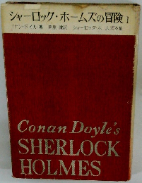 シャーロック・ホームズの冒険1