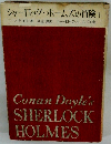 シャーロック・ホームズの冒険1