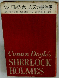 シャーロック・ホームズの事件簿1