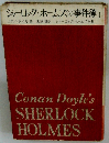 シャーロック・ホームズの事件簿1