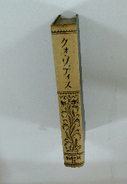 クォ・ワディス 世界文学全集　25