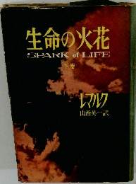 生命の火花 SPARK of LIFE 下卷
