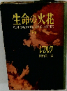 生命の火花 SPARK of LIFE 下卷