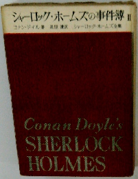 シャーロック・ホームズの事件簿Ⅱ