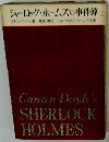 シャーロック・ホームズの事件簿Ⅱ