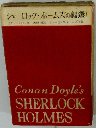 シャーロック・ホームズの帰還 I