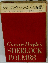 シャーロック・ホームズの帰還 I