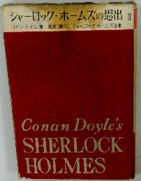 シャーロック・ホームズの思出Ⅱ