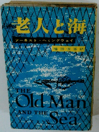 老人と海　アーネスト・ヘミングウェイ