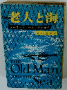 老人と海　アーネスト・ヘミングウェイ