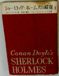 シャーロック・ホームズの歸選 II