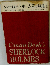 シャーロック・ホームズの歸選 II