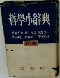 哲學小辭典　共著