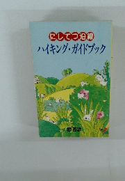 にしてつ沿線ハイキング・ガイドブック