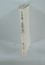 土方歳三最後の戦い　北海道199日