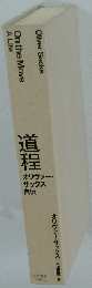 道程 オリヴァー・ サックス 自伝