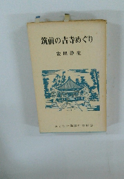 筑前の古寺めぐり