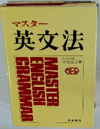 マスター 英文法 開成高校教諭