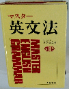 マスター 英文法 開成高校教諭