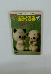 ONDOR! ヤングシリーズ手芸12　あみぐるみ