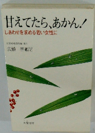 甘えてたら、あかん!しあわせを求める若い女性に