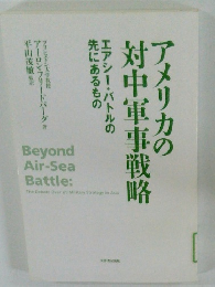 アメリカの対中軍事戦略