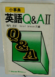 小事典 英語Q&AII