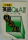 小事典 英語Q&AII