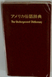 アメリカ俗語辞典