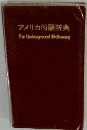アメリカ俗語辞典
