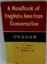 日米会話必携