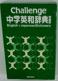 Challenge　中学英和辞典