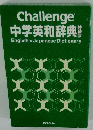 Challenge　中学英和辞典