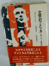 文学対アメリカ