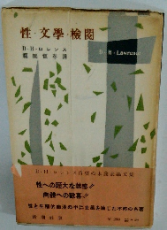 性・文學・檢閲