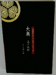 公式ビジュアルファンブック　大奥