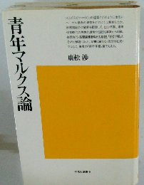 青年マルクス論
