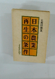 日本農業再生の条件　
