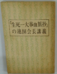 「生死一大事血脈抄」の池田会長講義