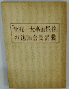 「生死一大事血脈抄」の池田会長講義