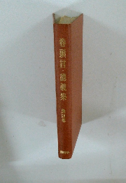 巻頭言・講義集　第四巻