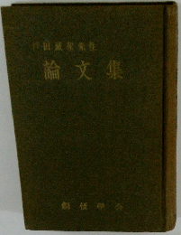論文集